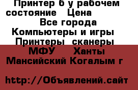 Принтер б.у рабочем состояние › Цена ­ 11 500 - Все города Компьютеры и игры » Принтеры, сканеры, МФУ   . Ханты-Мансийский,Когалым г.